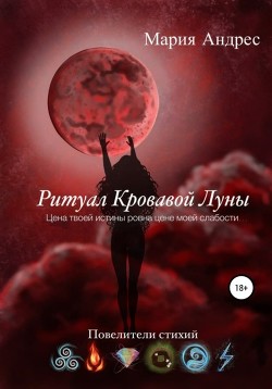 Повелители стихий. Ритуал Кровавой Луны (СИ) - Андрес Мария