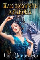 Читать книгу Как покорить дракона