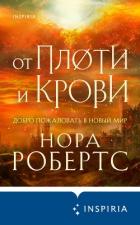 От плоти и крови - Робертс Нора