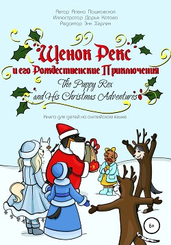 Щенок Рекс и его Рождественские Приключения. The Puppy Rex and His Christmas Adventures. - Пашковская Алена Олеговна