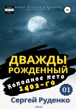 Холодное лето 1402-го. Том 1 - Руденко Сергей