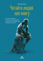 Читайте людей как книгу. Как анализировать, понимать и предсказывать эмоции, мысли, намерения и пове - Кинг Патрик