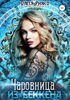 Чаровница из Беккена (СИ) - Рияко Олеся "L.Ree"