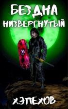 Читать книгу Низвергнутый (СИ), автор Хэпехов Низвергнутый (СИ) - Хэпехов