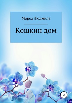 Кошкин дом - Мороз Людмила