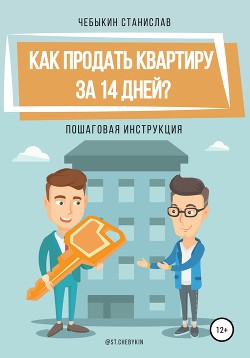 Как продать квартиру за 14 дней? - Чебыкин Станислав