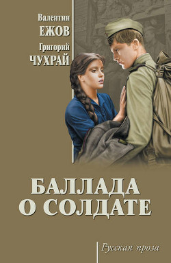 Читать книгу Мое кино - Баллада о солдате (сценарий) (СИ), автор Чухрай Григорий Наумович Мое кино - Баллада о солдате (сценарий) (СИ) - Чухрай Григорий Наумович