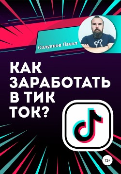 Как заработать в Тик Ток? - Силуянов Павел
