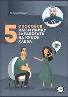 5 способов, как мужику заработать на кусок хлеба - Силуянов Павел