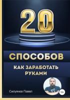 20 способов, как заработать руками - Силуянов Павел