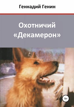 Охотничий «Декамерон» - Генин Геннадий
