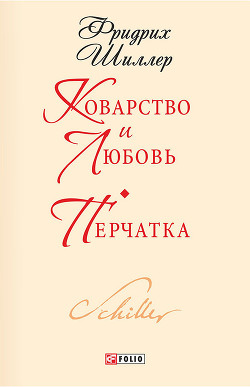 Читать книгу Коварство и любовь, автор Шиллер Фридрих Иоганн Кристоф Коварство и любовь - Шиллер Фридрих Иоганн Кристоф