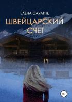 Швейцарский счет - Саулите Елена Васильевна