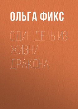 Один день из жизни Дракона - Фикс Ольга