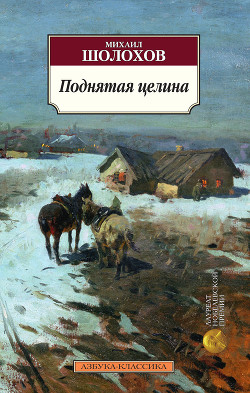 Читать книгу Поднятая целина, автор Шолохов Михаил Александрович Поднятая целина - Шолохов Михаил Александрович