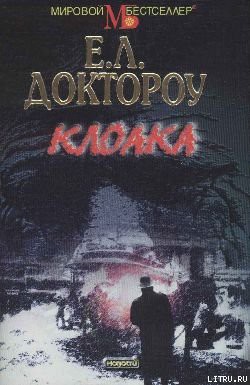 Клоака - Доктороу Эдгар Лоуренс