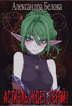 Читать книгу Астиэль ждёт, герой! (СИ)