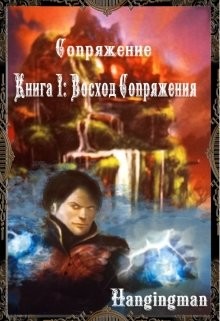 Читать книгу Восход Сопряжения (СИ)