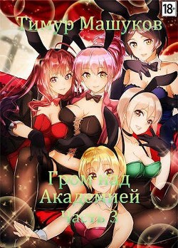 Читать книгу Гром над Академией Часть 3 (СИ)