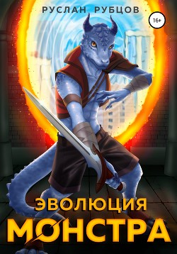 Эволюция монстра. Том 2 (СИ) - Рубцов Руслан