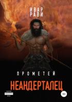 Прометей: Неандерталец - Рави Ивар