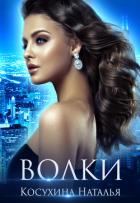 Волки - Косухина Наталья Викторовна