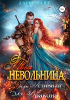 Твоя Невольница, или Истинная для Дракона - Найт Алекс