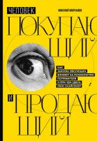Человек покупающий и продающий. Как законы эволюции влияют на психологию потребителя и при чем здесь - Молчанов Николай Викторович