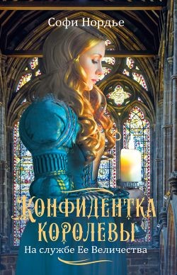 Читать книгу Конфидентка королевы. На службе Ее Величеству, автор Нордье Софи Конфидентка королевы. На службе Ее Величеству - Нордье Софи
