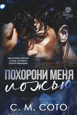 Читать книгу Похорони Меня Ложью (ЛП), автор Сото С. М Похорони Меня Ложью (ЛП) - Сото С. М