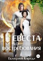 Невеста до востребования - Кариди Екатерина