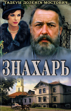 Знахарь - Доленга-Мостович Тадеуш