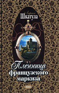 Пленница французского маркиза (Книга 1) - Шкатула Лариса Олеговна