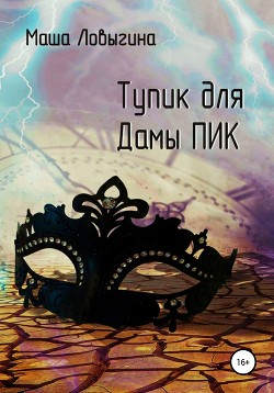 Тупик для Дамы Пик (СИ) - Ловыгина Маша