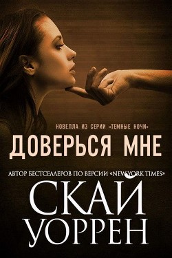 Читать книгу Доверься мне (ЛП)