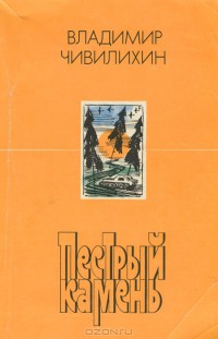 Пестрый камень - Чивилихин Владимир Алексеевич