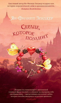 Сердце, которое помнит - Зендкер Ян-Филипп