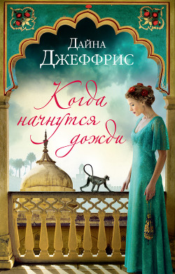 Когда начнутся дожди - Джеффрис Дайна