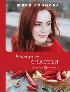 Читать книгу Рецепт ее счастья, автор Климова Юлия Рецепт ее счастья - Климова Юлия
