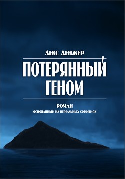 Потерянный геном - Лекс Денжер