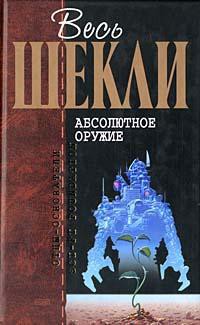 Майрикс - Шекли Роберт