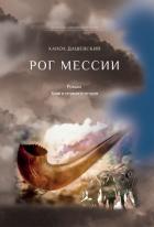 Читать книгу Рог Мессии. Книги первая и вторая, автор Дашевский Ханох Рог Мессии. Книги первая и вторая - Дашевский Ханох