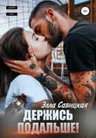 Держись подальше! - Савицкая Элла