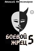 Боевой жрец – 5 - Иванов Алексей Викторович
