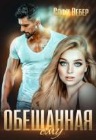 Обещанная ему - Вебер Софи