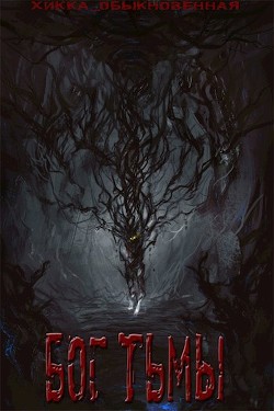 Читать книгу Бог тьмы (СИ)