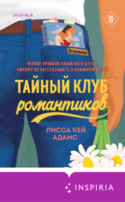 Броманс. Тайный клуб романтиков - Кей Адамс Лисса