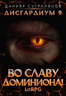 Читать книгу Во славу доминиона! (СИ)