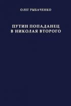 Путин попаданец в Николая Второго - Рыбаченко Олег Павлович