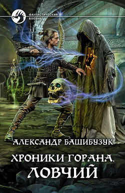Хроники Горана. Ловчий - Башибузук Александр